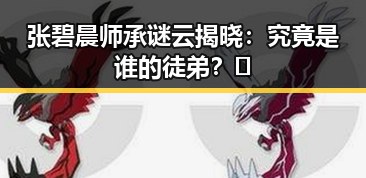张碧晨师承谜云揭晓：究竟是谁的徒弟？🎤
