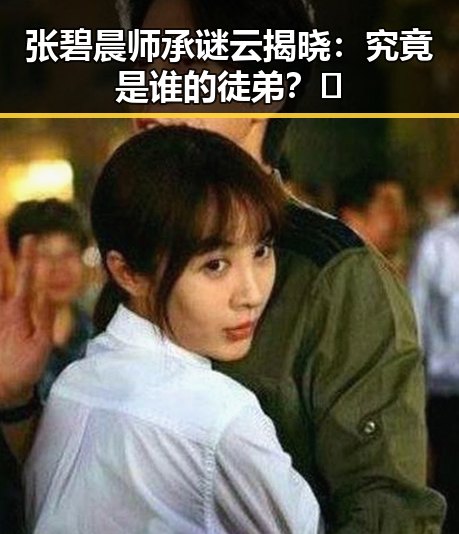 张碧晨师承谜云揭晓：究竟是谁的徒弟？🎤