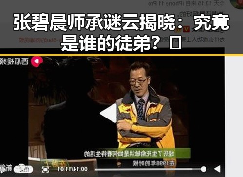 张碧晨师承谜云揭晓：究竟是谁的徒弟？🎤