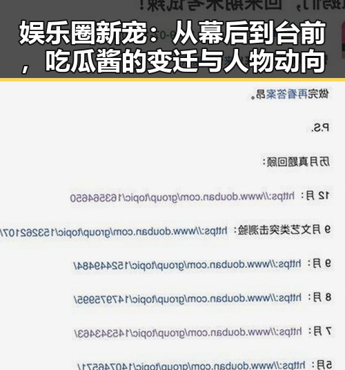 娱乐圈新宠：从幕后到台前，吃瓜酱的变迁与人物动向
