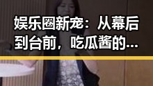 娱乐圈新宠：从幕后到台前，吃瓜酱的变迁与人物动向
