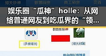 娱乐圈“瓜神”holle：从网络普通网友到吃瓜界的“领军人物”