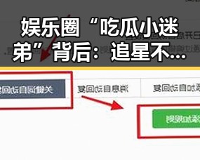 娱乐圈“吃瓜小迷弟”背后：追星不止是粉丝，更是侦探和守护者？🤔