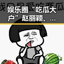 娱乐圈“吃瓜大户”赵丽颖、杨幂等人又出新动态，网友热议不断