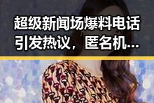 超级新闻场爆料电话引发热议，匿名机制成焦点？