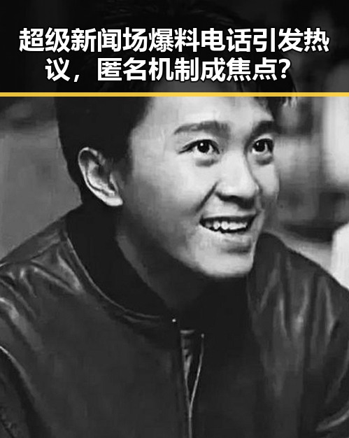 超级新闻场爆料电话引发热议，匿名机制成焦点？