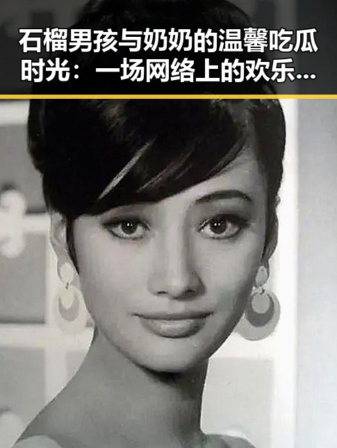 石榴男孩与奶奶的温馨吃瓜时光：一场网络上的欢乐狂潮