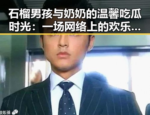 石榴男孩与奶奶的温馨吃瓜时光：一场网络上的欢乐狂潮