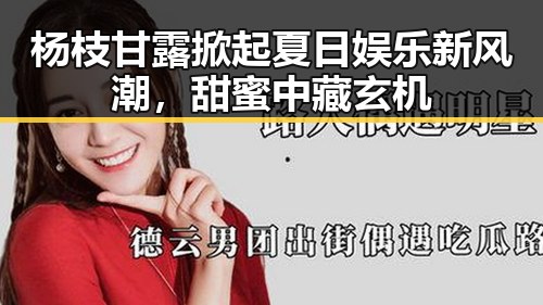 杨枝甘露掀起夏日娱乐新风潮，甜蜜中藏玄机