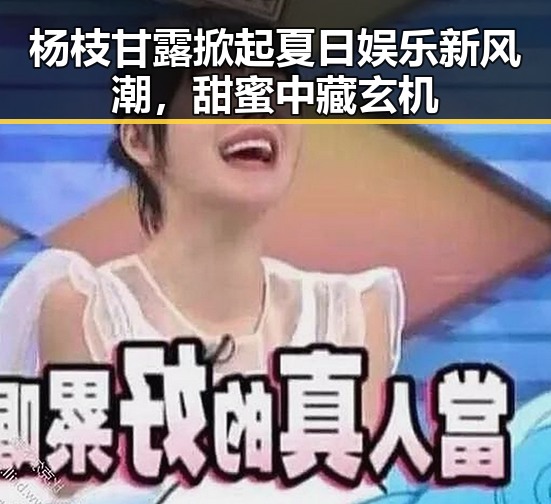 杨枝甘露掀起夏日娱乐新风潮，甜蜜中藏玄机