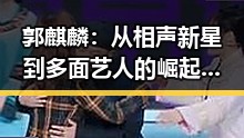 郭麒麟：从相声新星到多面艺人的崛起之路