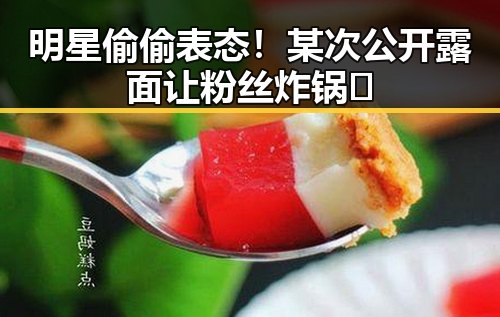 明星偷偷表态！某次公开露面让粉丝炸锅🤯