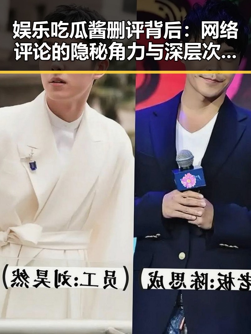娱乐吃瓜酱删评背后：网络评论的隐秘角力与深层次思考