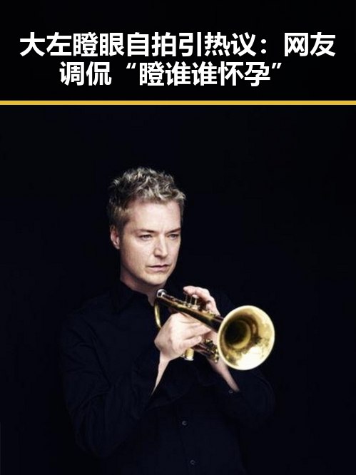 大左瞪眼自拍引热议：网友调侃“瞪谁谁怀孕”