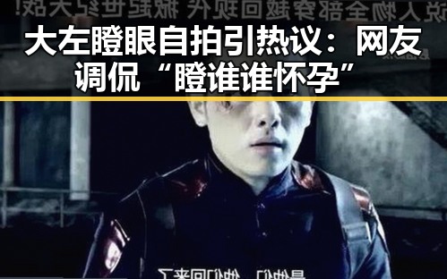 大左瞪眼自拍引热议：网友调侃“瞪谁谁怀孕”