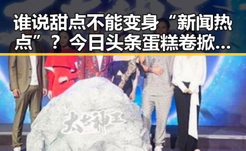 谁说甜点不能变身“新闻热点”？今日头条蛋糕卷掀起甜品界新风潮！