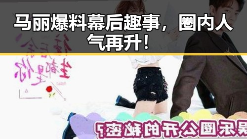 马丽爆料幕后趣事，圈内人气再升！