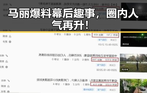 马丽爆料幕后趣事，圈内人气再升！