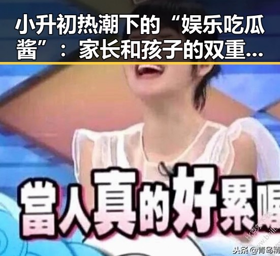 小升初热潮下的“娱乐吃瓜酱”：家长和孩子的双重战场