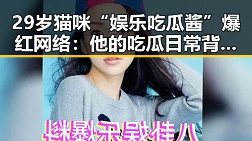 29岁猫咪“娱乐吃瓜酱”爆红网络：他的吃瓜日常背后隐藏着什么秘密？