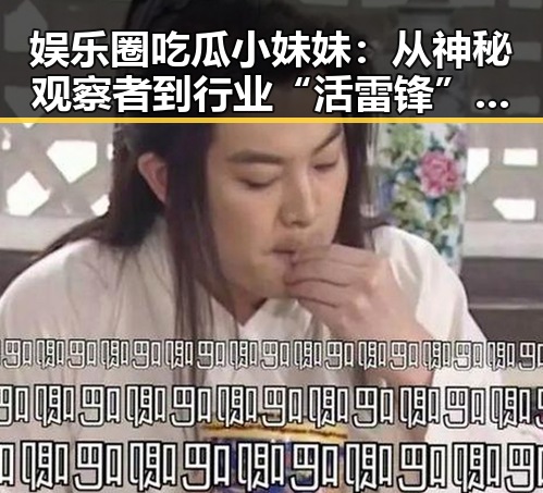 娱乐圈吃瓜小妹妹：从神秘观察者到行业“活雷锋”的转变