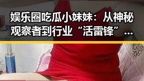 娱乐圈吃瓜小妹妹：从神秘观察者到行业“活雷锋”的转变